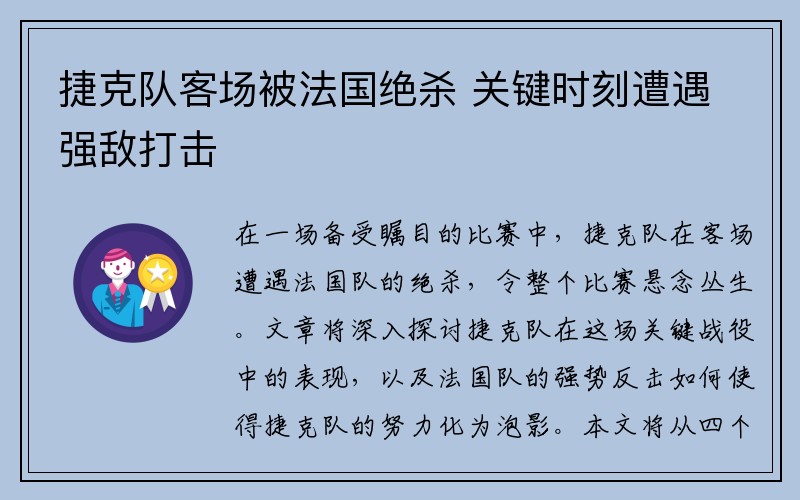 捷克队客场被法国绝杀 关键时刻遭遇强敌打击