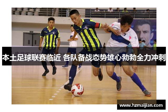本土足球联赛临近 各队备战态势雄心勃勃全力冲刺