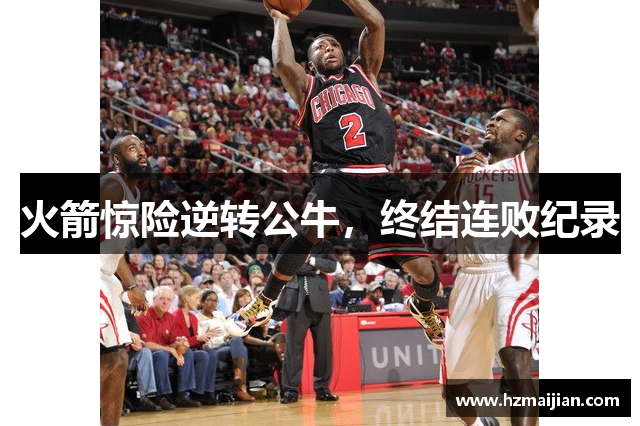 火箭惊险逆转公牛，终结连败纪录