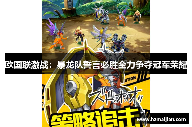 欧国联激战：暴龙队誓言必胜全力争夺冠军荣耀