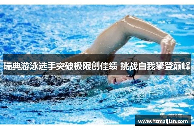 瑞典游泳选手突破极限创佳绩 挑战自我攀登巅峰