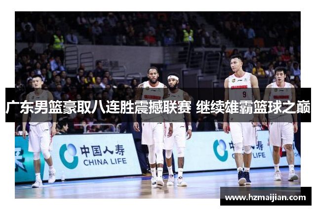 广东男篮豪取八连胜震撼联赛 继续雄霸篮球之巅