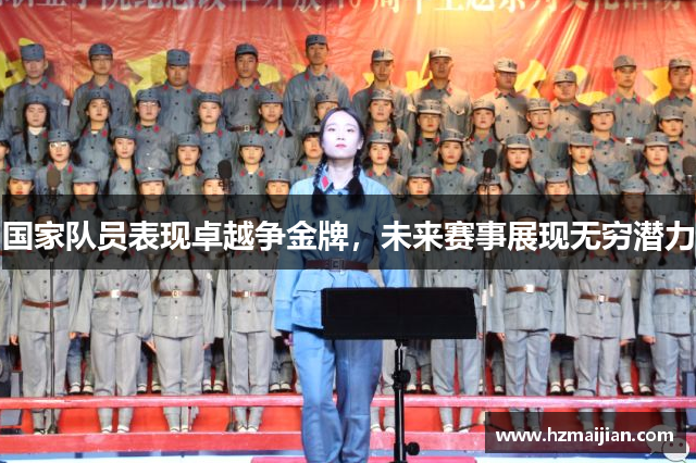 国家队员表现卓越争金牌，未来赛事展现无穷潜力