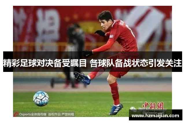 精彩足球对决备受瞩目 各球队备战状态引发关注