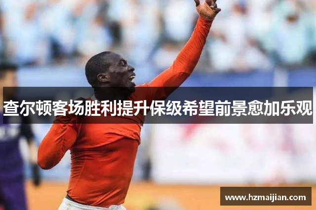 查尔顿客场胜利提升保级希望前景愈加乐观