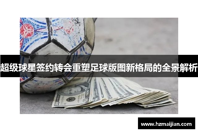 超级球星签约转会重塑足球版图新格局的全景解析