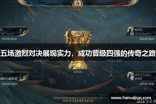 五场激烈对决展现实力，成功晋级四强的传奇之路