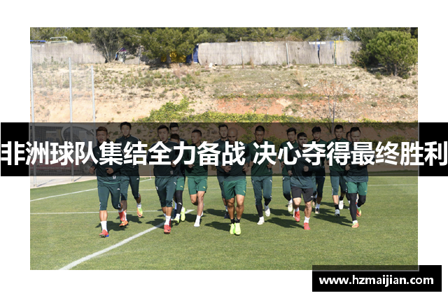 非洲球队集结全力备战 决心夺得最终胜利