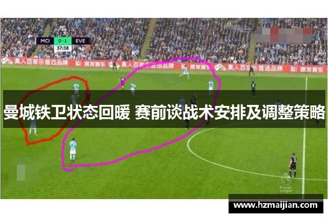 曼城铁卫状态回暖 赛前谈战术安排及调整策略