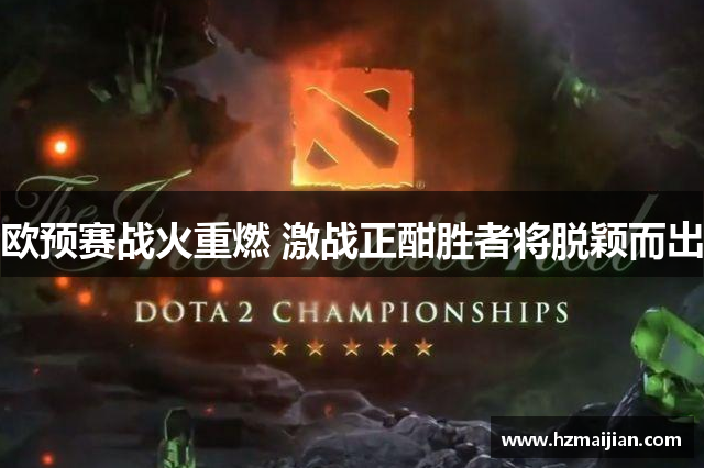 欧预赛战火重燃 激战正酣胜者将脱颖而出