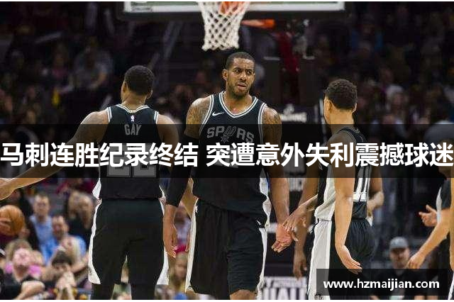 马刺连胜纪录终结 突遭意外失利震撼球迷