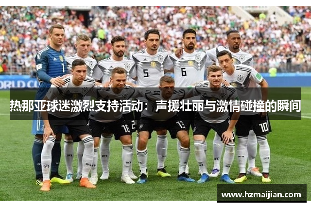 热那亚球迷激烈支持活动：声援壮丽与激情碰撞的瞬间