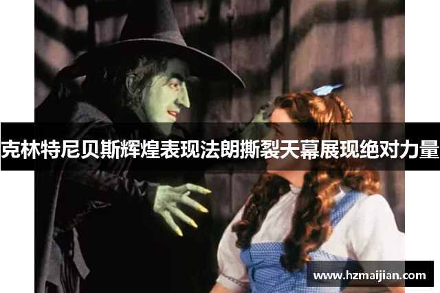 克林特尼贝斯辉煌表现法朗撕裂天幕展现绝对力量
