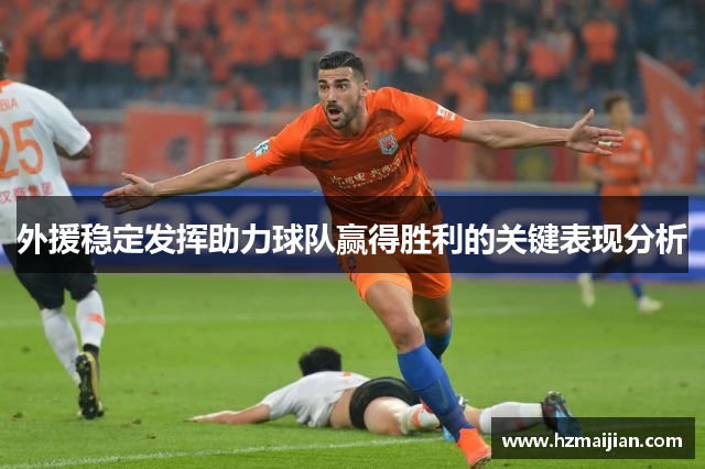 外援稳定发挥助力球队赢得胜利的关键表现分析