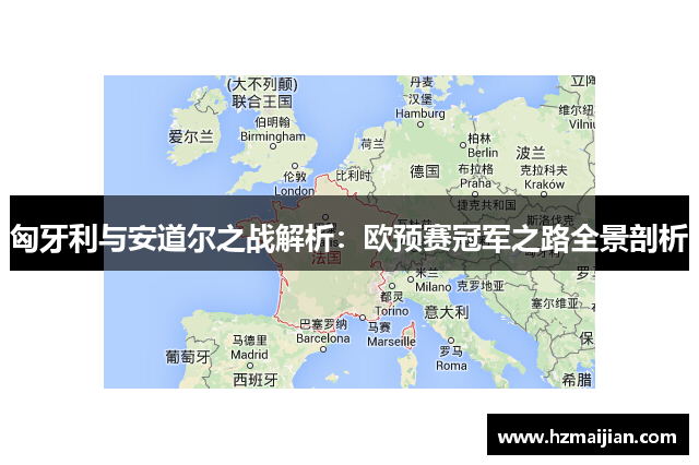 匈牙利与安道尔之战解析：欧预赛冠军之路全景剖析