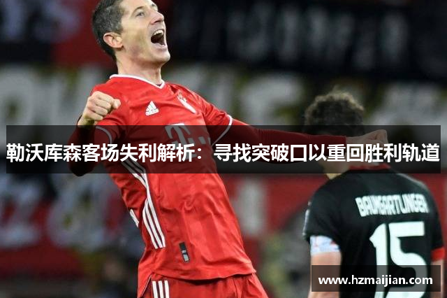 勒沃库森客场失利解析：寻找突破口以重回胜利轨道