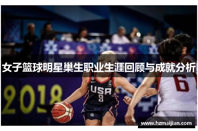 女子篮球明星巢生职业生涯回顾与成就分析