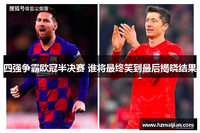四强争霸欧冠半决赛 谁将最终笑到最后揭晓结果