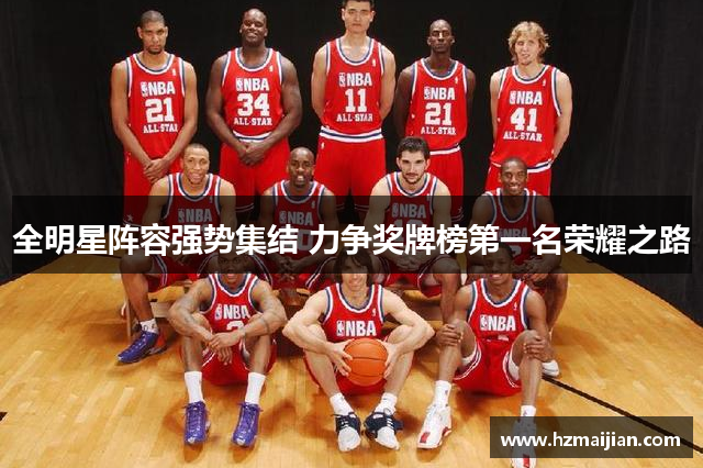 全明星阵容强势集结 力争奖牌榜第一名荣耀之路