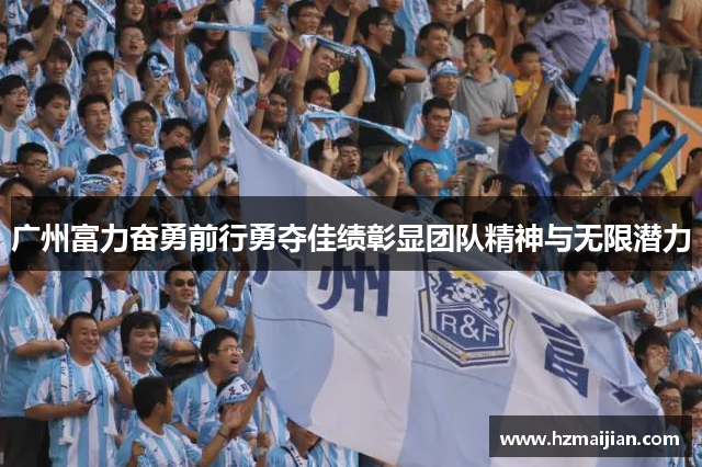广州富力奋勇前行勇夺佳绩彰显团队精神与无限潜力
