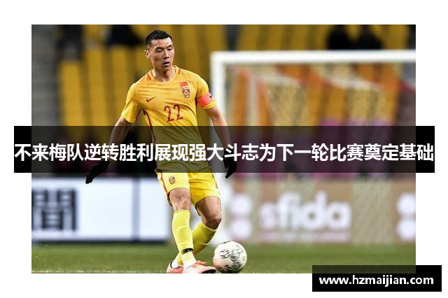 不来梅队逆转胜利展现强大斗志为下一轮比赛奠定基础