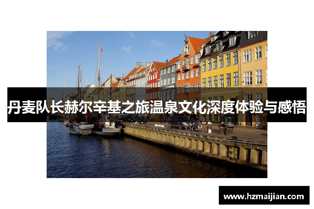 丹麦队长赫尔辛基之旅温泉文化深度体验与感悟