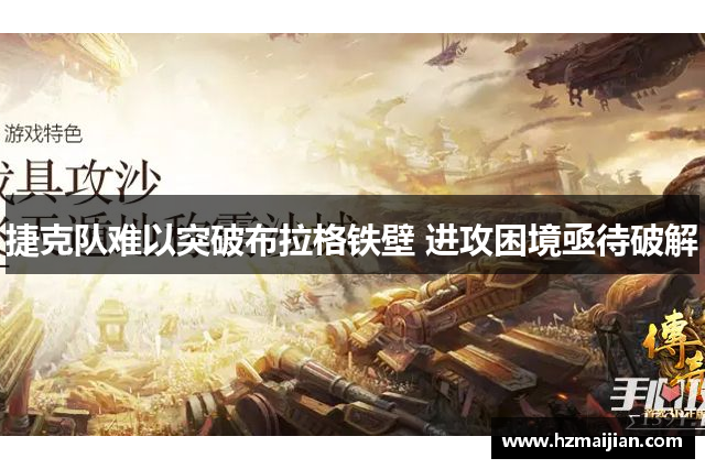 捷克队难以突破布拉格铁壁 进攻困境亟待破解