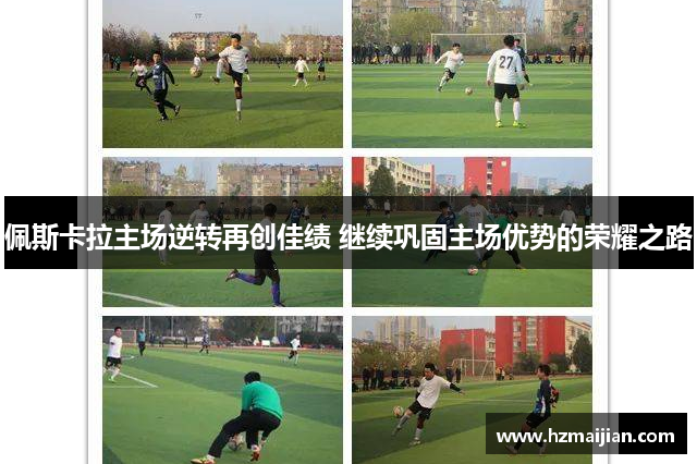 佩斯卡拉主场逆转再创佳绩 继续巩固主场优势的荣耀之路