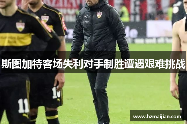 斯图加特客场失利对手制胜遭遇艰难挑战