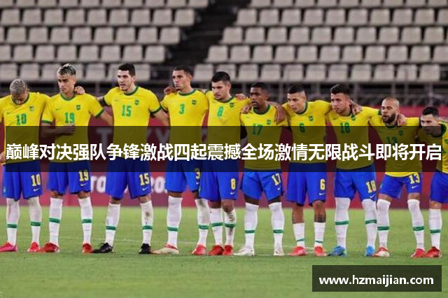 巅峰对决强队争锋激战四起震撼全场激情无限战斗即将开启