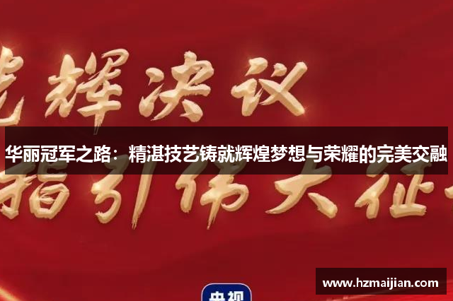华丽冠军之路：精湛技艺铸就辉煌梦想与荣耀的完美交融