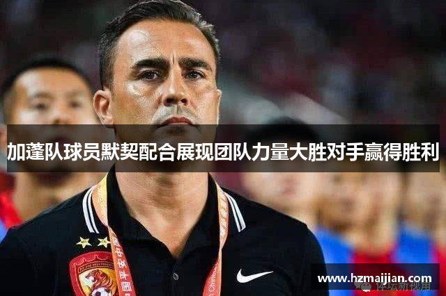 加蓬队球员默契配合展现团队力量大胜对手赢得胜利
