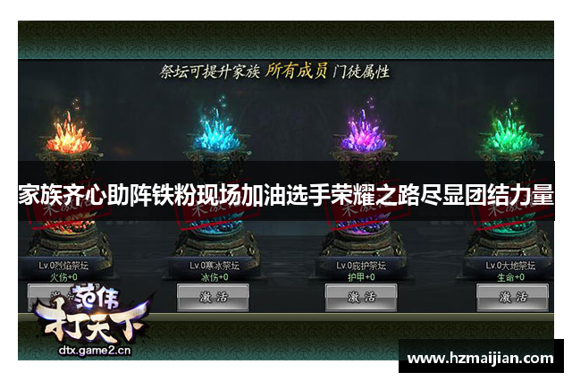家族齐心助阵铁粉现场加油选手荣耀之路尽显团结力量