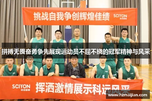 拼搏无畏奋勇争先展现运动员不屈不挠的冠军精神与风采