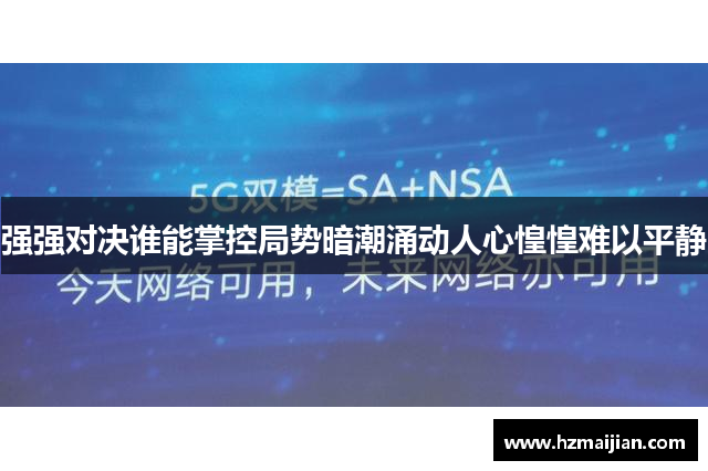 强强对决谁能掌控局势暗潮涌动人心惶惶难以平静