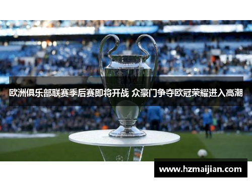 欧洲俱乐部联赛季后赛即将开战 众豪门争夺欧冠荣耀进入高潮