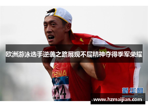 欧洲游泳选手逆袭之路展现不屈精神夺得季军荣耀