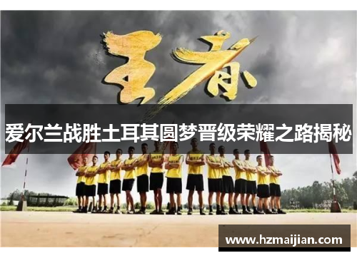 爱尔兰战胜土耳其圆梦晋级荣耀之路揭秘