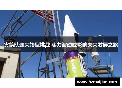 火箭队迎来转型挑战 实力波动或影响未来发展之路