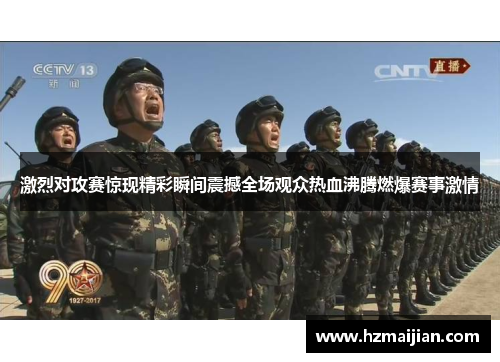 激烈对攻赛惊现精彩瞬间震撼全场观众热血沸腾燃爆赛事激情