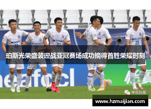 珀斯光荣盛装迎战亚冠赛场成功摘得首胜荣耀时刻