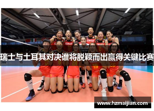 瑞士与土耳其对决谁将脱颖而出赢得关键比赛