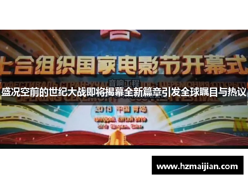 盛况空前的世纪大战即将揭幕全新篇章引发全球瞩目与热议