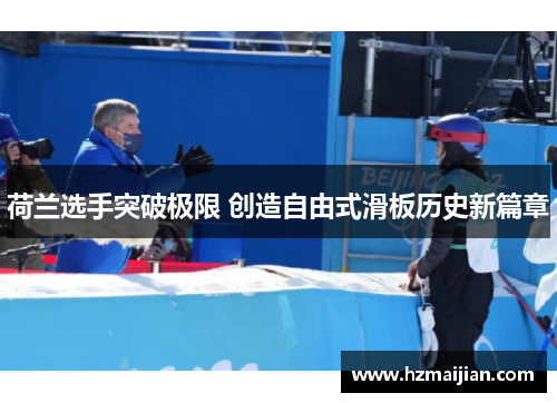 荷兰选手突破极限 创造自由式滑板历史新篇章