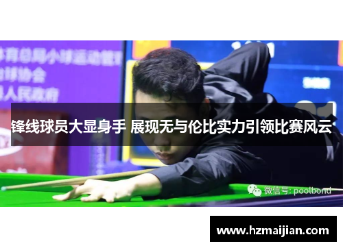 锋线球员大显身手 展现无与伦比实力引领比赛风云