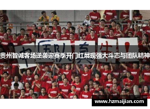 贵州智诚客场逆袭迎赛季开门红展现强大斗志与团队精神