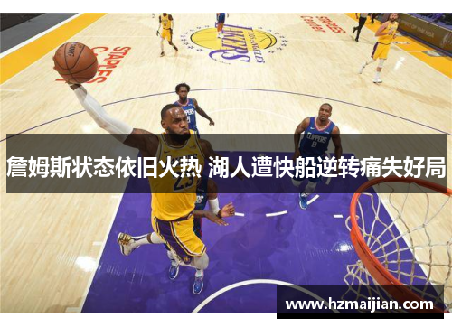 詹姆斯状态依旧火热 湖人遭快船逆转痛失好局