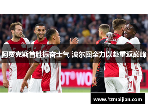 阿贾克斯首胜振奋士气 波尔图全力以赴重返巅峰