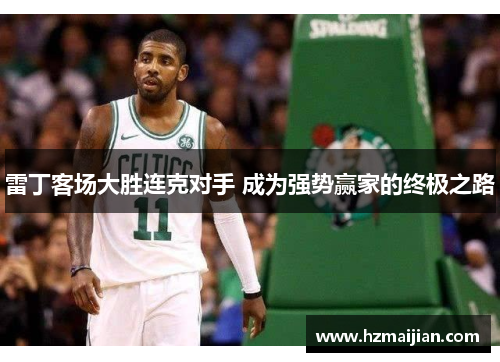 雷丁客场大胜连克对手 成为强势赢家的终极之路