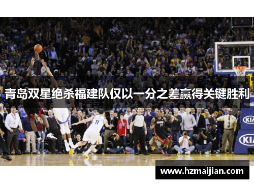 青岛双星绝杀福建队仅以一分之差赢得关键胜利